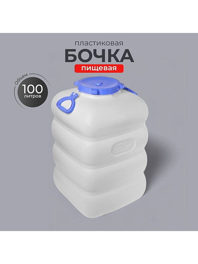 Бочка пластик, пищевая, 100 л, прямоугольная, с ручками, белая, С907БЕЛ, Гранде, Martika