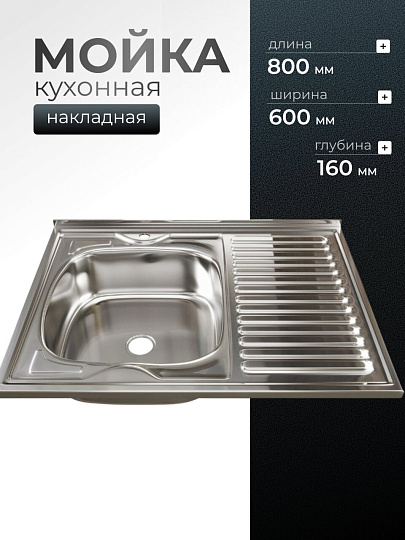 Мойка кухонная накладная, Mixline, нержавеющая сталь, 800х600 мм, левая, 0.4 мм