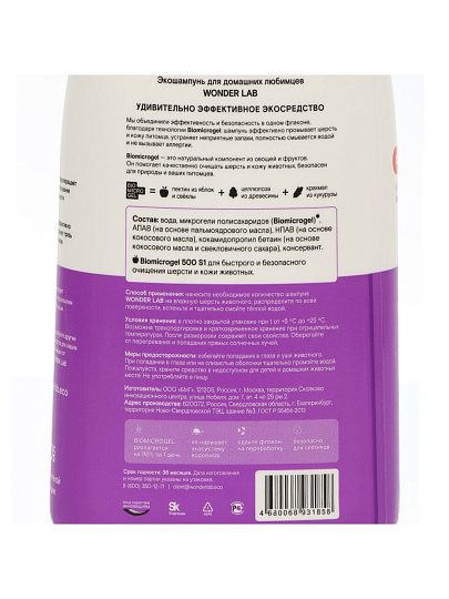 Экошампунь Wonder Lab, 550 мл, для домашних питомцев