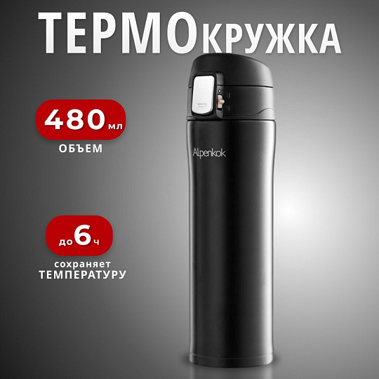 Термокружка нержавеющая сталь, 0.48 л, Alpenkok, колба нержавеющая сталь, черная, AK-04806A