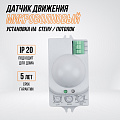 Датчик движения встраиваемый, 1200 Вт, 1-8 м, 120°, 360 °, IP20, 3+ лк, 5.8 ГГц, TDM Electric, ДДМ-01, SQ0324-0015 - фото 4