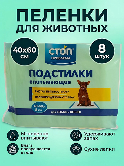 Пленка для домашних животных, Стоп Проблема, одноразовая, 8 шт, 40 х 60 см