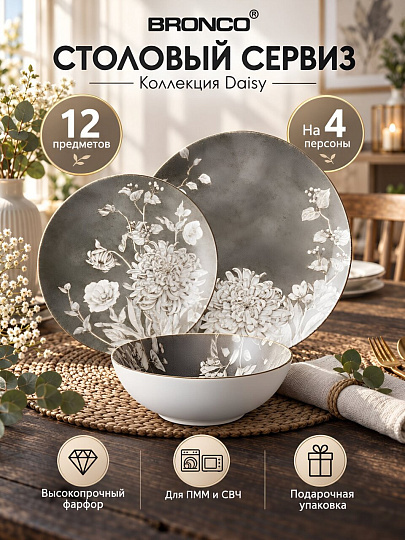 Сервиз столовый фарфор, 12 предметов, на 4 персоны, Bronco, Daisy, 576-1020