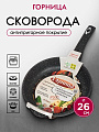 Сковорода алюминий, 26 см, антипригарное покрытие, Горница, Гранит, с261аг