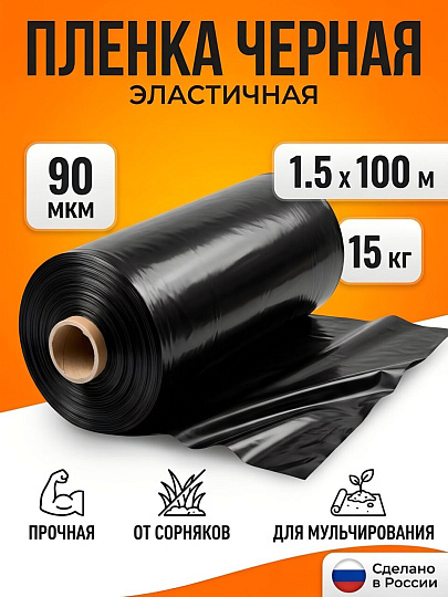 Пленка укрывная 90 мкм, Эластичная, рукав, 1.5х100 м, ТУ, 15 кг, черная