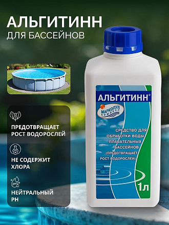 Средство для борьбы с водорослями Маркопул Кемиклс, Альгитинн, М04, жидкое средство, бутылка, 1 л