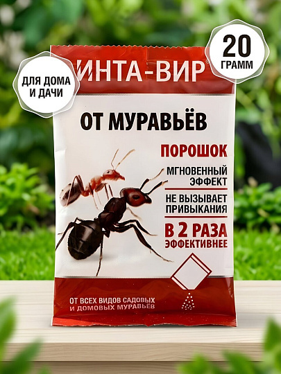Инсектицид от муравьев, порошок, 20 г, Инта-вир