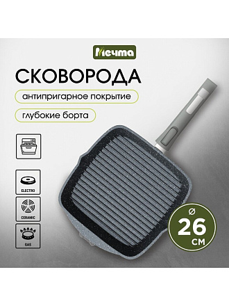 Сковорода-гриль литой алюминий, 26 см, антипригарное покрытие, Мечта, Гранит star, съемная ручка, 066803
