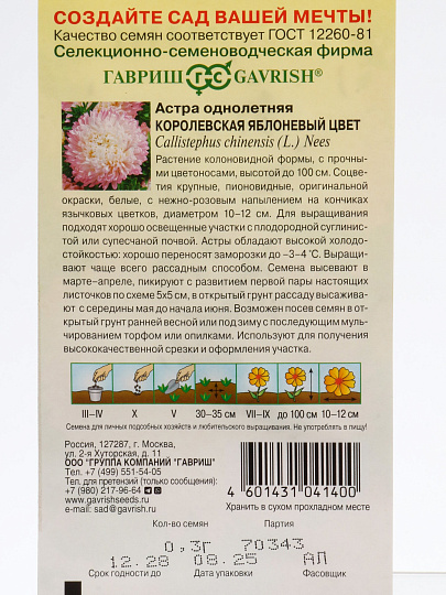 Семена Цветы, Астра, Королевская яблоневый цвет, 0.3 г, однолетняя, пионовидная, цветная упаковка, Гавриш