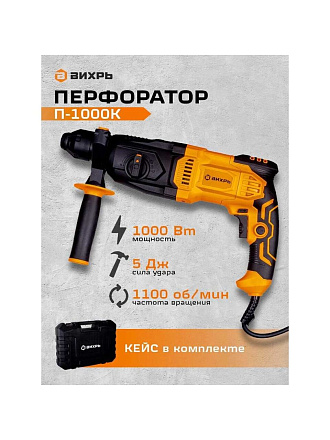 Перфоратор Вихрь, П-1000к, SDS-Plus, 1000 Вт, 5 Дж, 3 режима, с кейсом, 72/3/7
