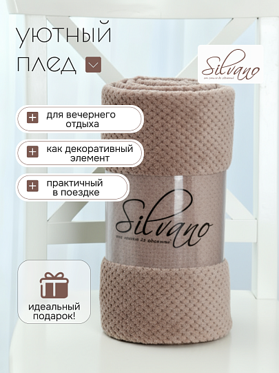 Плед 1.5-спальный, 150х200 см, велсофт жаккард, 100% полиэстер, Silvano, Popcorn, какао, 150/015-PPC/CL
