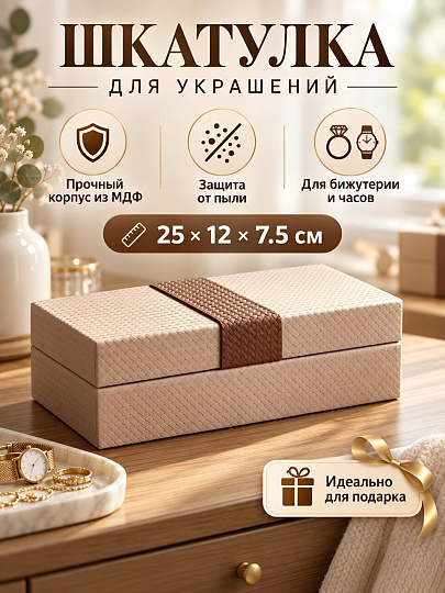 Шкатулка декоративная для украшений, пластик, МДФ, 25х12х7.5 см, 06-384
