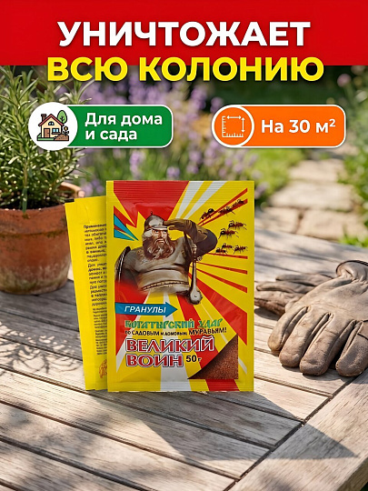 Инсектицид Великий Воин, от муравьев, 50 г, Ваше хозяйство