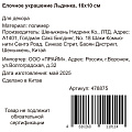 Елочное украшение Льдинка, 16x10 см, Y4-8477 - фото 2
