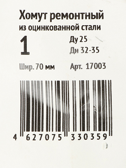 Хомут ремонтный, 70 мм, 1", сталь, оцинкованный, Сансфера