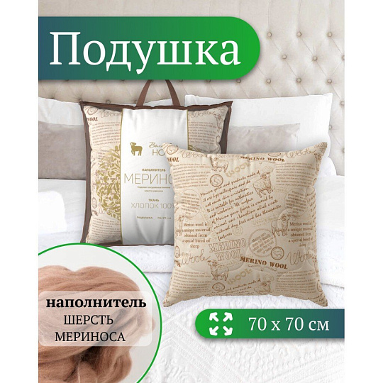 Подушка 70 х 70 см, Меринос, чехол 100% хлопок, Волшебная ночь, 730 676