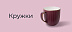 Кружки -20%