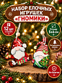 Набор елочных украшений Гномики, 12 шт, 5х6 см, дерево, Y4-13186