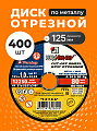 Круг отрезной по металлу, LugaAbrasiv, Extra, BF, диаметр 125х1 мм, посадочный диаметр 22.23 мм, зернистость A54, S, 400 шт