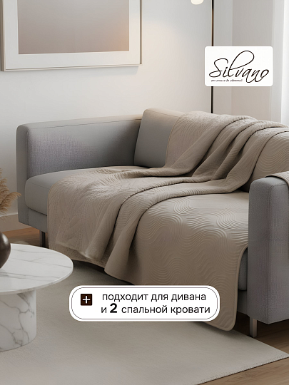 Покрывало евро, 200х220 см, 100% полиэстер, стеганое, Silvano, Модерн, бежевое