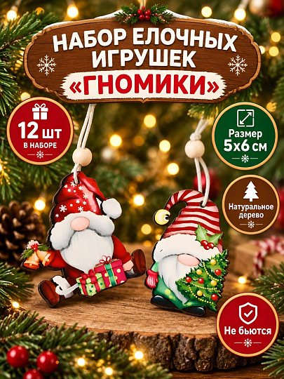 Набор елочных украшений Гномики, 12 шт, 5х6 см, дерево, Y4-13186