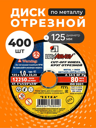 Круг отрезной по металлу, LugaAbrasiv, Extra, BF, диаметр 125х1 мм, посадочный диаметр 22.23 мм, зернистость A54, S, 400 шт