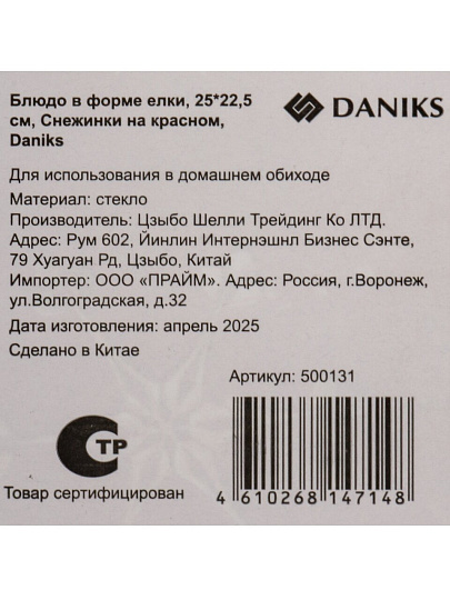 Блюдо стекло, 22.5х25 см, Снежинки на красном, Daniks