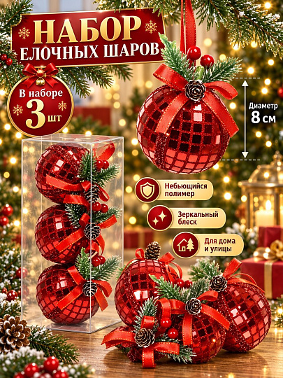 Елочный шар 3 шт, красный, зеркальный, 8 см, SYPMQA-0326003