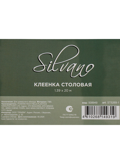 Клеенка Silvano, 1.39х20 м, ПВХ на полиэфирной основе, ST5269-1