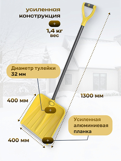 Лопата для снега пластик, с алюминиевой планкой, 400х400х1300 мм, черенок стальной, тулейка 32 мм, Цикл, Варяг Expert, 9263-00