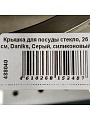 Крышка для посуды стекло, 26 см, Daniks, Серый, силиконовый обод, складной держатель, 113 - фото 13