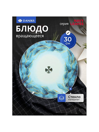 Блюдо стекло, для сервировки, круглое, 30 см, вращающееся, Navy Leaves, Daniks