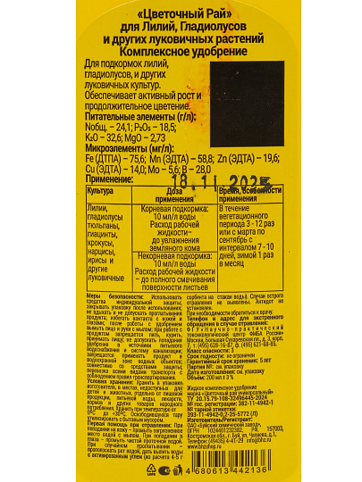 Удобрение Цветочный рай, для Лилий, Гладиолусов и других Луковичных, жидкое средство, 200 мл, БХЗ