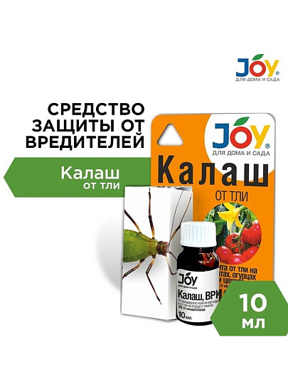 Инсектицид Калаш, от тли, жидкость, 10 мл, Joy