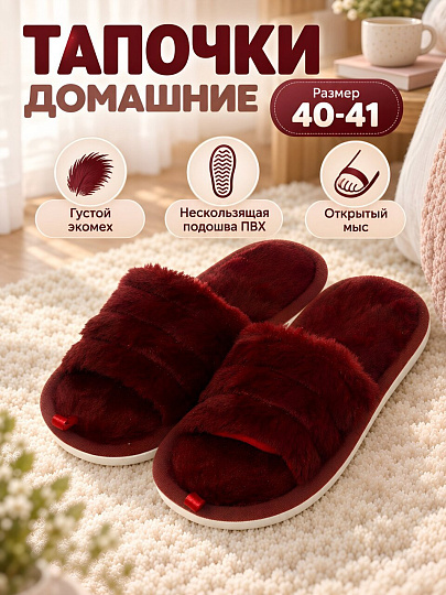 Тапки для женщин, искусственный мех, бордовые, р. 40-41, открытые, A210440