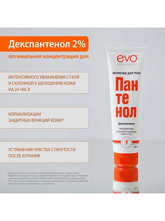 Молочко для тела, Evo, Пантенол, увлажнение, 150 мл