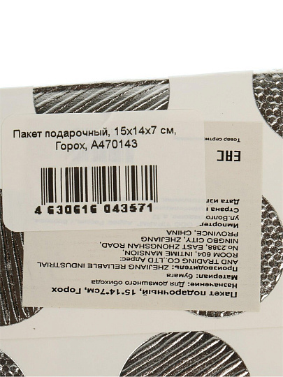 Пакет подарочный 15х7х14 см, Горох, A470143