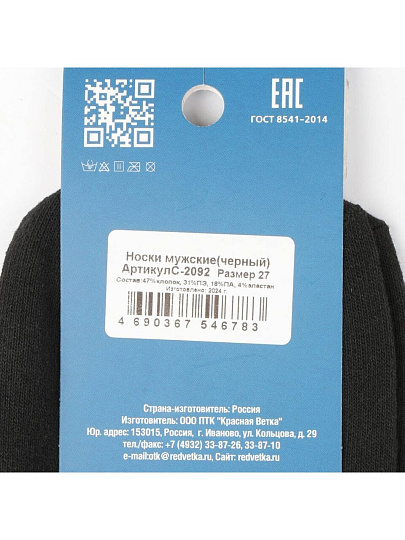 Носки для мужчин, хлопок, Красная ветка, черные, р. 27, С2092