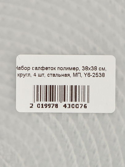 Набор салфеток полимер, 38х38 см, кругл, 4 шт, стальная, МП, Y6-2538
