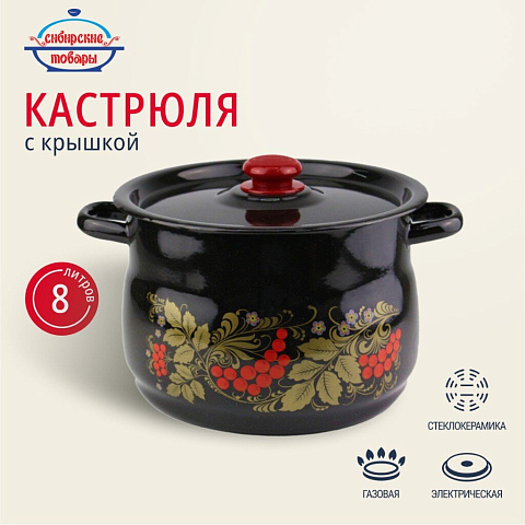 Кастрюля эмалированная сталь, 8 л, с крышкой, крышка сталь, сферический, Сибирские товары, Рябинушка, С1920.3Р*05, черный рябчик