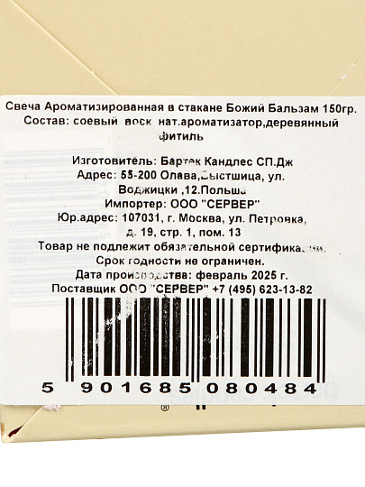 Свеча ароматизированная, 9х8х8 см, в стакане, Bartek Candles, Божий бальзам, 150 гр