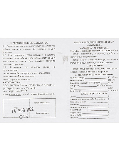 Замок накладной дверной, Балтика-2, 2073, черный