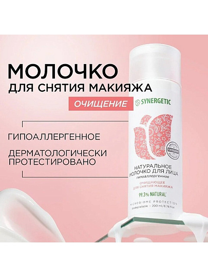 Молочко для лица Synergetic, очищающее, 200 мл