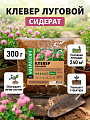 Сидерат Клевер луговой, флоу-пак, зерно, 300 г, Мираторг