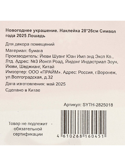 Наклейка на стену, 28х26 см, Лошадь, SYTH-2825018