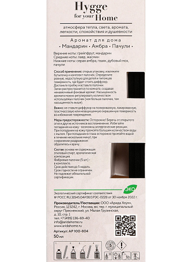 Аромадиффузор Arida Home, 50 мл, Мандарин/Амбра/Пачули, АР 100-804