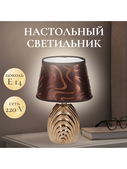 Светильник настольный E14, золотистый, абажур коричневый, Y9-074