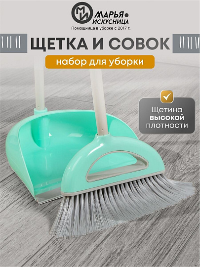Набор для уборки пола совок, щетка с ручкой, тиффани, Марья Искусница, Ленивка, HD5812-332-427