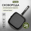 Сковорода-гриль литой алюминий, 26 см, антипригарное покрытие, Мечта, Гранит black, съемная ручка, 066802