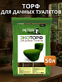Торф для дачных туалетов, Peter Peat, Торф эко, 50 л